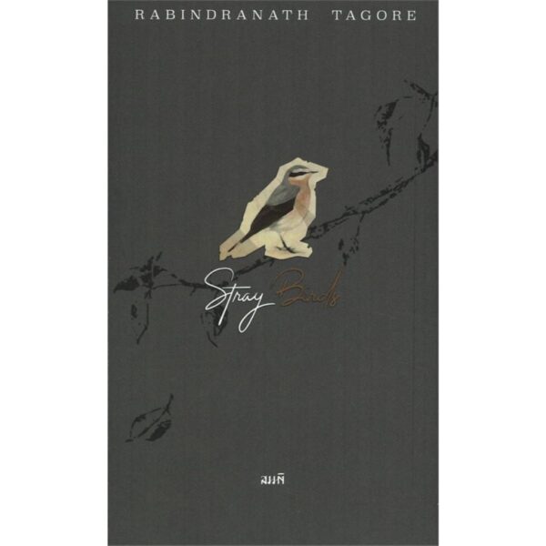 9786167196930-01.jpg อิสรภาพแห่งความไร้ตัวตน Stray Birds / Rabindranath Tagore รพินทรนาถ ฐากูร / รัฐพล เพชรบดี / สำนักพิมพ์สมมติ