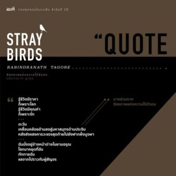 9786167196930-04.jpg อิสรภาพแห่งความไร้ตัวตน Stray Birds / Rabindranath Tagore รพินทรนาถ ฐากูร / รัฐพล เพชรบดี / สำนักพิมพ์สมมติ