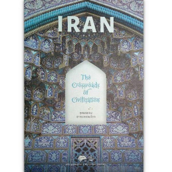9786167290980-01.jpg Iran จุดบรรจบอารยธรรมโลก / Wongklom Journey / สำนักพิมพ์ เคทีซีและสำนักพิมพ์วงกลม