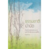 9786167368535-01.jpg ธรรมชาติบำบัด : ศิลปะการเยียวยาร่างกายและจิตใจเพื่อสมดุลของชีวิต / หมอเจค็อบ วาทักกันเชรี / สวนเงินมีมา