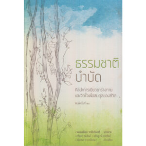 ธรรมชาติบำบัด : ศิลปะการเยียวยาร่างกายและจิตใจเพื่อสมดุลของชีวิต / หมอเจค็อบ วาทักกันเชรี / สวนเงินมีมา
