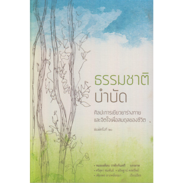 9786167368535-01.jpg ธรรมชาติบำบัด : ศิลปะการเยียวยาร่างกายและจิตใจเพื่อสมดุลของชีวิต / หมอเจค็อบ วาทักกันเชรี / สวนเงินมีมา