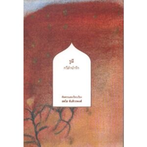 รูมี กวีลำนำรัก / สดใส ขันติวรพงศ์ (คัดสรรและเรียบเรียง)