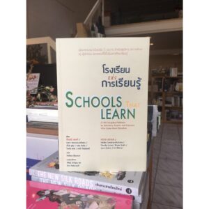 โรงเรียนแห่งการเรียนรู้ Schools that learn / ปีเตอร์ เซงเก้ / เนลดา แคมบรอน-แม็คเคบ / ทิโมธี ลูคัส / เจนิส ดัทตัน / ไบรอัน สมิธ / อาร์ท ไคลน์เนอร์ / ผู้แปล: กิตติพล เอี่ยมกมล / สวนเงินมีมา