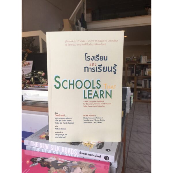 โรงเรียนแห่งการเรียนรู้ Schools that learn / ปีเตอร์ เซงเก้ / เนลดา แคมบรอน-แม็คเคบ / ทิโมธี ลูคัส / เจนิส ดัทตัน / ไบรอัน สมิธ / อาร์ท ไคลน์เนอร์ / ผู้แปล: กิตติพล เอี่ยมกมล / สวนเงินมีมา