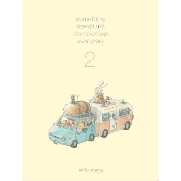 something sometime somewhere everyday 2 บางสิ่งบางอย่างในทุกๆวัน เล่ม 2 / ศศิ วีระเศรษฐกุล / FULLSTOP