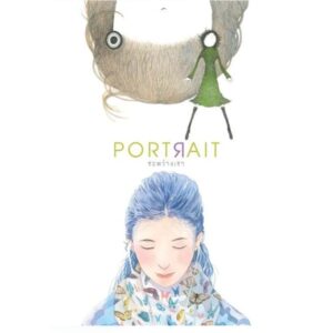 9786167422404-01.jpg Portrait ระหว่างเรา / ศศิ วีระเศรษฐกุล, summer / FULLSTOP