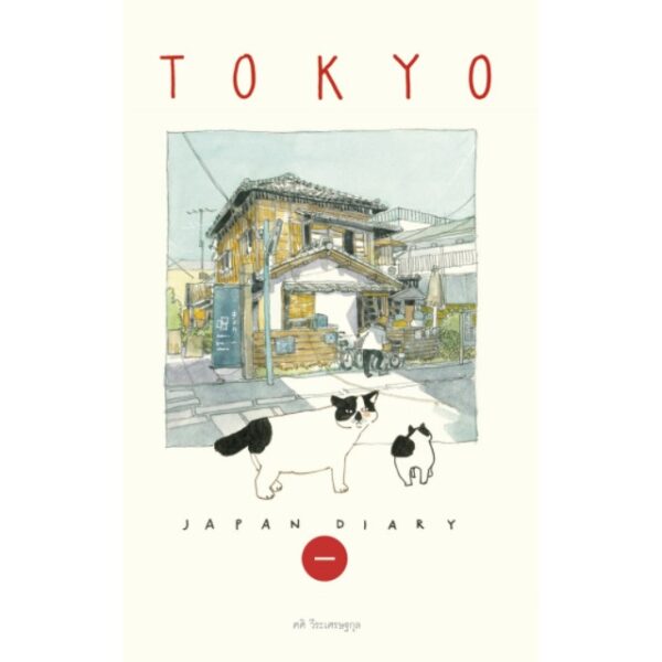 Sasi's Sketch book Japan Diary 1 TOKYO ศศิ สเก็ตซ์บุ๊ค เจแปนไดอารื่ เล่ม 1 โตเกียว / Fullstop Publishing