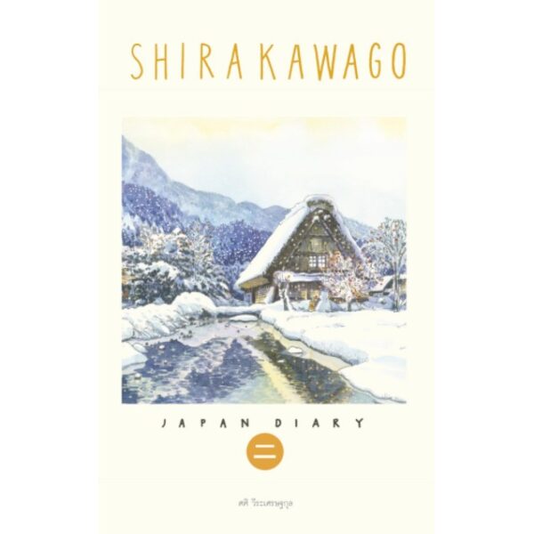 Sasi's Sketch Book Japan Diary 2 SHIRAKAWAGO ศศิ สเก็ตซ์บุ๊ค เจแปนไดอารี่ เล่ม 2 ชิราคาวาโกะ / Fullstop Publishing