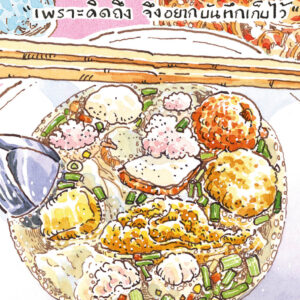 Sasi's Sketch book Thailand Diary BANGKOK / ศศิ วีระเศรษฐกุล / FULLSTOP