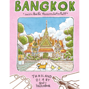 9786167422886-03.jpg Sasi's Sketch book Thailand Diary BANGKOK / ศศิ วีระเศรษฐกุล / FULLSTOP