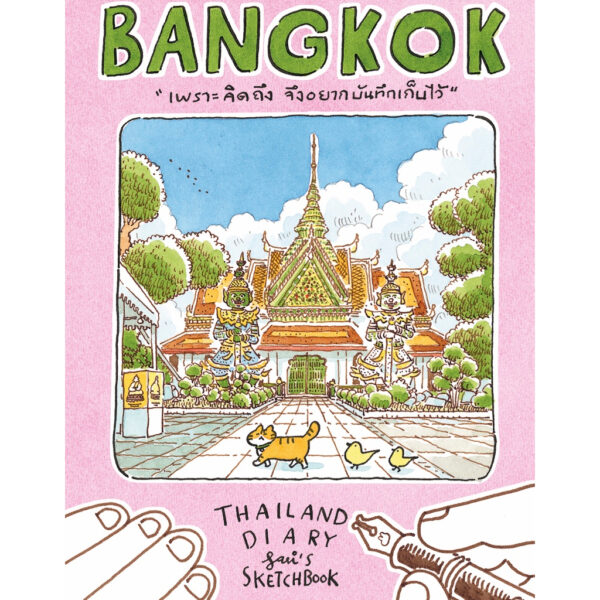 9786167422886-03.jpg Sasi's Sketch book Thailand Diary BANGKOK / ศศิ วีระเศรษฐกุล / FULLSTOP