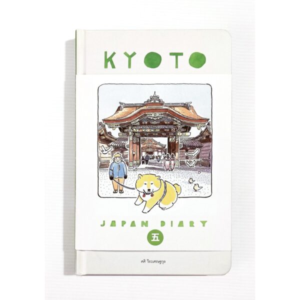 9786167422909-01.jpg KYOTO Japan Diary เล่ม 5 Sasi's Sketch book / ศศิ วีระเศรษฐกุล / Fullstop