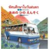 (ปกแข็ง) ทัศนศึกษาในวันฝนตก  / Naokata Mase / วรุณยุพา จันทโรจวงศ์ แปล / สำนักพิมพ์คอมม์บางกอก