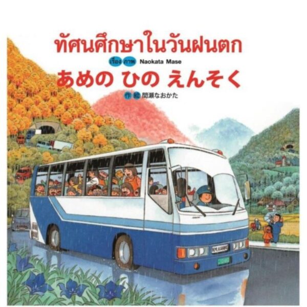 (ปกแข็ง) ทัศนศึกษาในวันฝนตก  / Naokata Mase / วรุณยุพา จันทโรจวงศ์ แปล / สำนักพิมพ์คอมม์บางกอก
