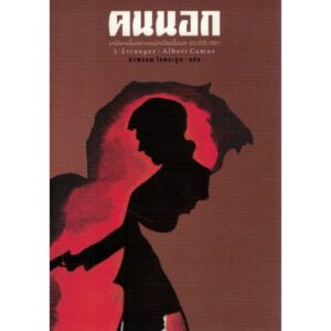 คนนอก L'Étranger / Albert Camus / สำนักพิมพ์สามัญชน
