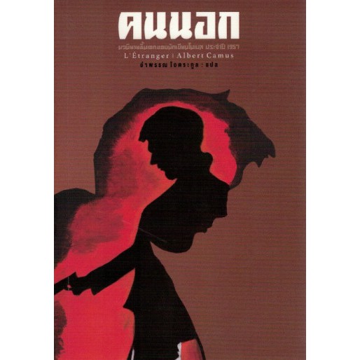 คนนอก L'Étranger / Albert Camus / สำนักพิมพ์สามัญชน