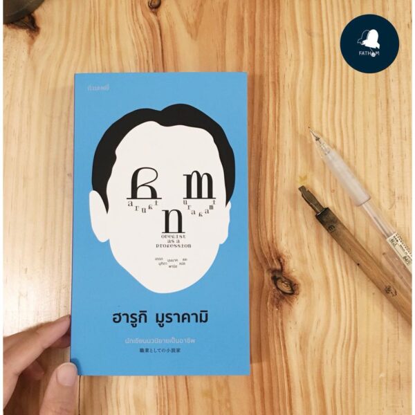 9786167591674-01.jpg นักเขียนนวนิยายเป็นอาชีพ / Novelist as a Profession / Haruki Murakami / อรรถ บุนนาค, มุทิตา พานิช แปล / สำนักพิมพ์กำมะหยี่