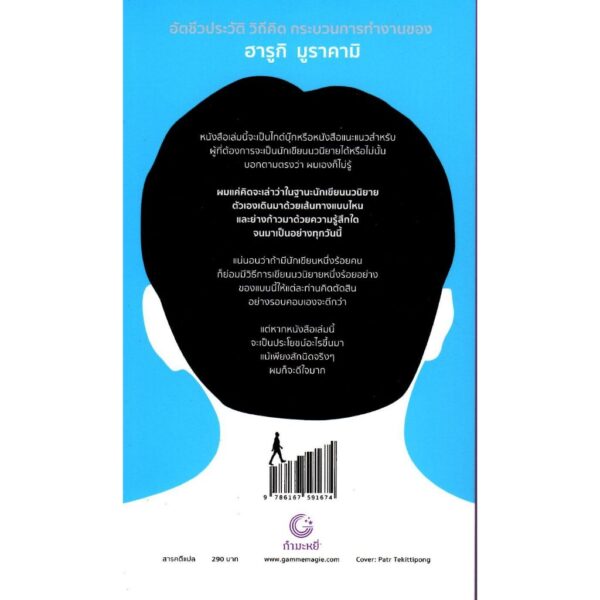 9786167591674-02.jpg นักเขียนนวนิยายเป็นอาชีพ / Novelist as a Profession / Haruki Murakami / อรรถ บุนนาค, มุทิตา พานิช แปล / สำนักพิมพ์กำมะหยี่
