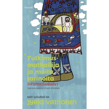 นักสำรวจและเรื่องฟินน์อื่นๆ Tutkimusmatkailija ja muita tarinoita / Jyrki Vainonen / กุลธิดา รุ่งเรืองเกียรติ แปล