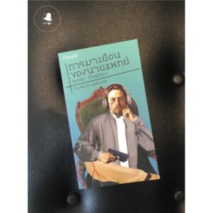 การมาเยือนของนายแพทย์ / A Doctor's Visit / Anton Chekhov / กชวรรณ ฉายะวรรณ, คณาพร แก้วแกมจันทร์, จรรยา เกรียงสมุทร, ณัฐชยา หิรัญญสมบัติ, ธัญพิสิษฐ์ วาณิชยเศรษฐกุล, ปิติศักด์ิ บุญใส่, ภูษณิศา เขมะเสวี, รินรดา ลดาลลิตสกุล, สิทธิพงศ์ อุรุวาทิน, อิสรียา