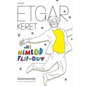 9786167591841-01.jpg นิมรอดนอตหลุด / The Nimrod Flip-out / Etgar Keret / ธนรรถวร จตุรงควาณิช แปล / สำนักพิมพ์กำมะหยี่