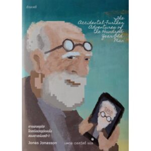 การผจญภัยโดยบังเอิญอีกครั้งของชายร้อยปี+1 / The Accidental Further Adventures of The Hundred-Year-Old Man / Jonas Jonasson / นพดล เวชสวัสดิ์ แปล / สำนักพิมพ์กำมะหยี่