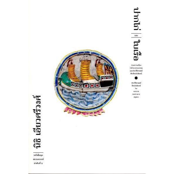 ปากไก่และใบเรือ (ปกอ่อน) / นิธิ เอียวศรีวงศ์ / ฟ้าเดียวกัน