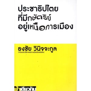 9786167667225-01.jpg ประชาธิปไตยที่มีกษัตริย์อยู่เหนือการเมือง (ปกอ่อน) / ธงชัย วินิจจะกูล / ฟ้าเดียวกัน
