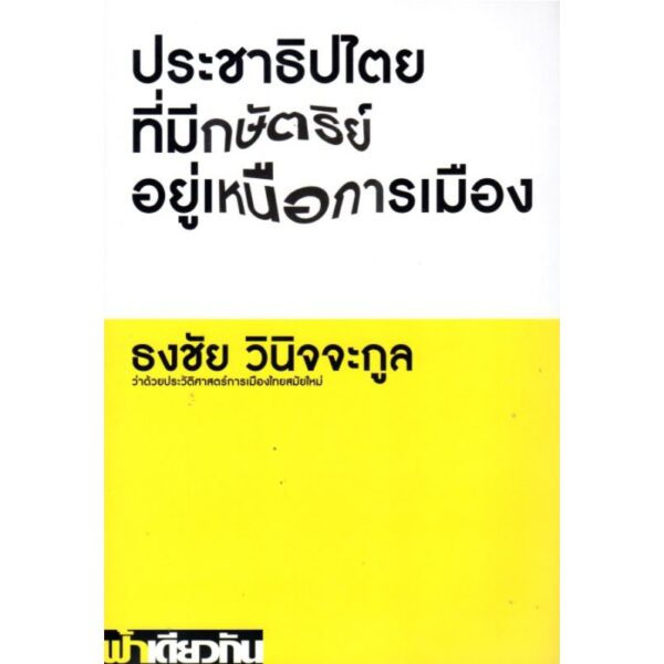 9786167667225-01.jpg ประชาธิปไตยที่มีกษัตริย์อยู่เหนือการเมือง (ปกอ่อน) / ธงชัย วินิจจะกูล / ฟ้าเดียวกัน