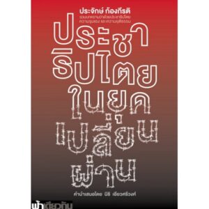 9786167667355-01.jpg ประชาธิปไตยในยุคเปลี่ยนผ่าน (ปกอ่อน) / ประจักษ์ ก้องกีรติ / ฟ้าเดียวกัน