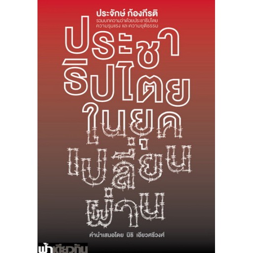 ประชาธิปไตยในยุคเปลี่ยนผ่าน (ปกอ่อน) / ประจักษ์ ก้องกีรติ / ฟ้าเดียวกัน