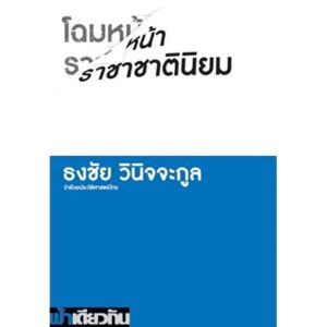 โฉมหน้าราชาชาตินิยม (ปกอ่อน) / ธงชัย วินิจจะกูล / ฟ้าเดียวกัน