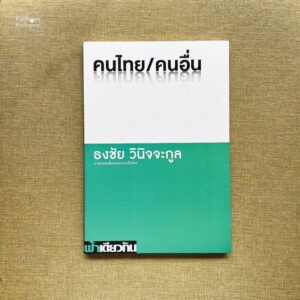 คนไทย/คนอื่น (ปกอ่อน) / ธงชัย วินิจจะกูล / ฟ้าเดียวกัน