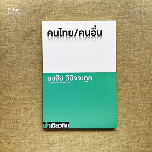 คนไทย/คนอื่น (ปกอ่อน) / ธงชัย วินิจจะกูล / ฟ้าเดียวกัน