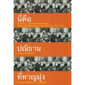 9786167667737-01.jpg นี่คือปณิธานที่หาญมุ่ง (ปกอ่อน) / สมชาย ปรีชาศิลปกุล / ชุดกษัตริย์ศึกษา / ฟ้าเดียวกัน