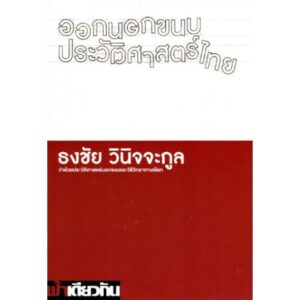 9786167667751-01.jpg ออกนอกขนบประวัติศาสตร์ไทย (ปกอ่อน) / ธงชัย วินิจจะกูล / ฟ้าเดียวกัน