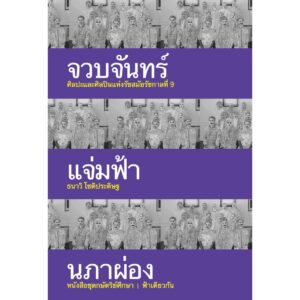 จวบจันทร์แจ่มฟ้านภาผ่อง (ปกอ่อน) / ธนาวิ โชติประดิษฐ / ชุดกษัตริย์ศึกษา / สำนักพิมพ์ฟ้าเดียวกัน