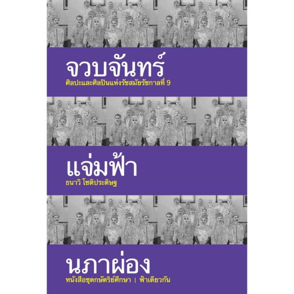 จวบจันทร์แจ่มฟ้านภาผ่อง (ปกอ่อน) / ธนาวิ โชติประดิษฐ / ชุดกษัตริย์ศึกษา / สำนักพิมพ์ฟ้าเดียวกัน