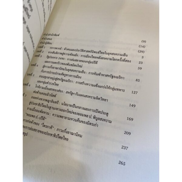 ขุนศึก ศักดินา และพญาอินทรี (ปกอ่อน) / ณัฐพล ใจจริง / สำนักพิมพ์ฟ้าเดียวกัน