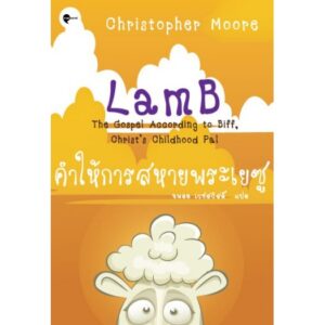 คำให้การสหายพระเยซู LamB / Christopher Moore / นพดล เวชสวัสดิ์ แปล / Earnest Publishing