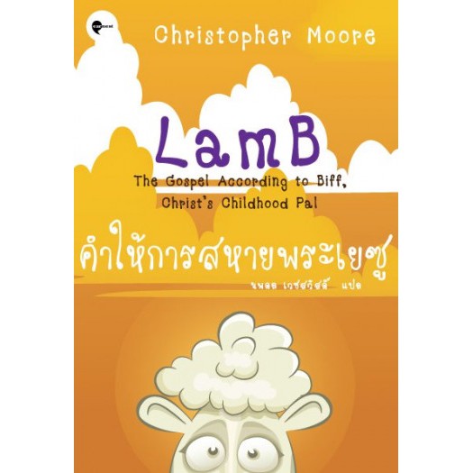 9786167691008-01.jpg คำให้การสหายพระเยซู LamB / Christopher Moore / นพดล เวชสวัสดิ์ แปล / Earnest Publishing