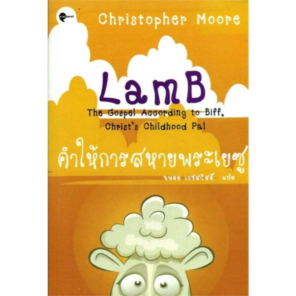 9786167691008-03.jpg คำให้การสหายพระเยซู LamB / Christopher Moore / นพดล เวชสวัสดิ์ แปล / Earnest Publishing