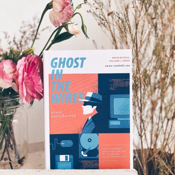 ตามล่ายอดแฮ็กเกอร์  Ghost in the Wires / Kevin Mitnick, William L. Simon / นพดล เวชสวัสดิ์ แปล / สำนักพิมพ์ Earnest