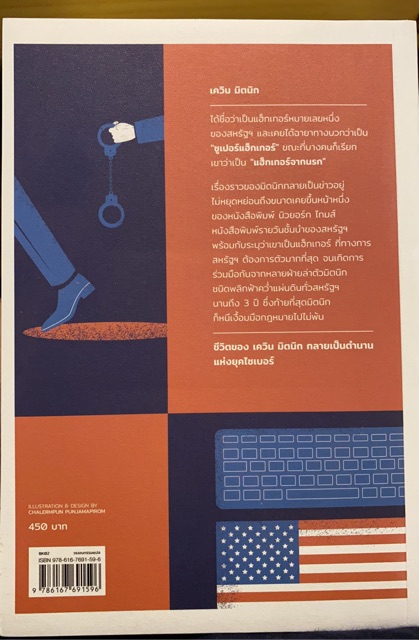 ตามล่ายอดแฮ็กเกอร์  Ghost in the Wires / Kevin Mitnick, William L. Simon / นพดล เวชสวัสดิ์ แปล / สำนักพิมพ์ Earnest