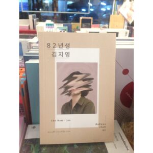 คิมจียองเกิดปี 82 / Cho Nam-Joo / ตรองสิริ ทองคำใส แปล / Earnest Publishing