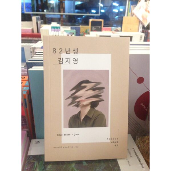 9786167691602-01.jpg คิมจียองเกิดปี 82 / Cho Nam-Joo / ตรองสิริ ทองคำใส แปล / Earnest Publishing