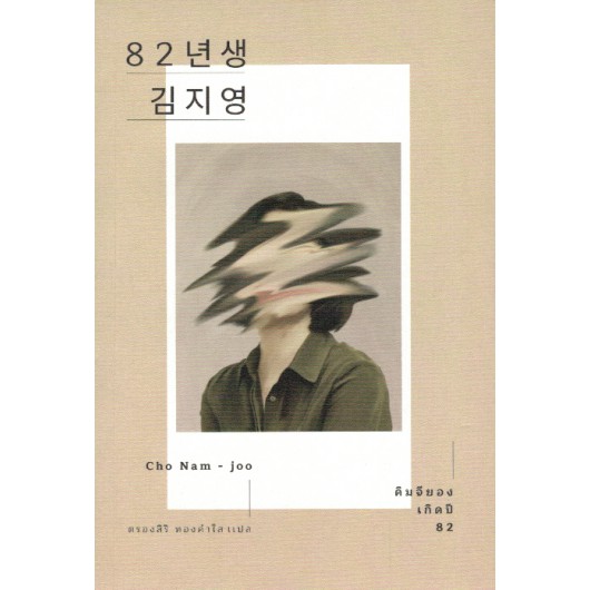 9786167691602-02.jpg คิมจียองเกิดปี 82 / Cho Nam-Joo / ตรองสิริ ทองคำใส แปล / Earnest Publishing
