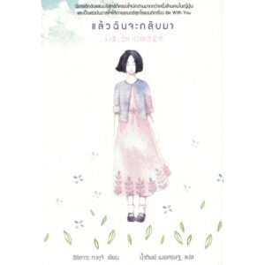9786167691619-01.jpg แล้วฉันจะกลับมา / ฮิชิคาวะ ทาคุจิ / น้ำทิพย์ เมธเศรษฐ แปล / Earnest Publishing