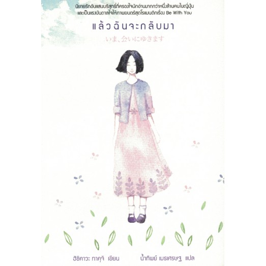 แล้วฉันจะกลับมา / ฮิชิคาวะ ทาคุจิ / น้ำทิพย์ เมธเศรษฐ แปล / Earnest Publishing